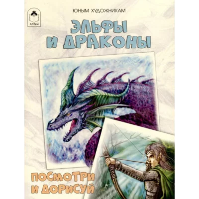 Эльфы и драконы.(Посмотри и дорисуй) Алтей Д.Рулёв 9785001614173