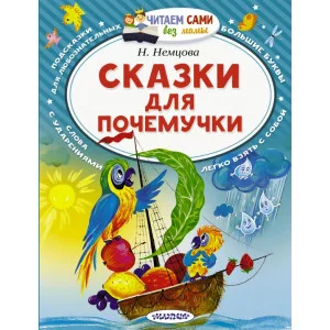 Читаем сами без мамы Немцова Н.Л. Сказки для почемучки 978-5-17-108059-4