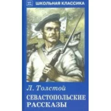 Севастопольские рассказы / Школьная классика изд-во: Искатель авт:Толстой Л.