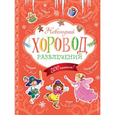 Новогодние книги с наклейками (обложка) 3 Новогодний хоровод развлечений (+200 наклеек)