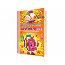 Открытка Напутствие Первокласснице! 2-04-2795А
