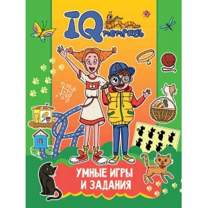 IQ ТЕТРАДЬ. УМНЫЕ ИГРЫ И ЗАДАНИЯ 978-5-378-34919-7