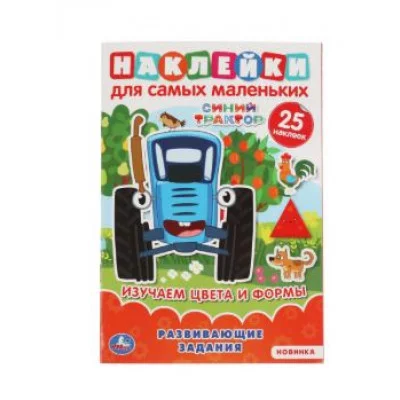 Изучаем цввета и формы Активити А5 с многораз наклейками Синий трактор 8 стр Умка 978-5-506-06439-8