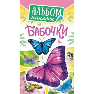 Альбом наклеек А6 Белая ворона Бабочки АЛНК-021