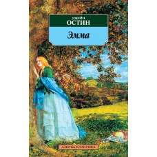 Азбука-Классика (мягк/обл.) Остин Дж. Эмма Махаон 978-5-389-01961-4