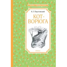 Кот-ворюга. Рассказы и сказки Махаон Паустовский К. Чтение - лучшее учение 978-5-389-16896-1