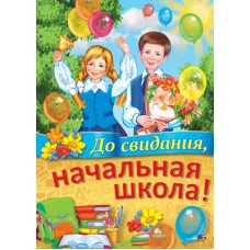 Плакат А2 До свидания, начальная школа! ПЛ-11308 00-00010410