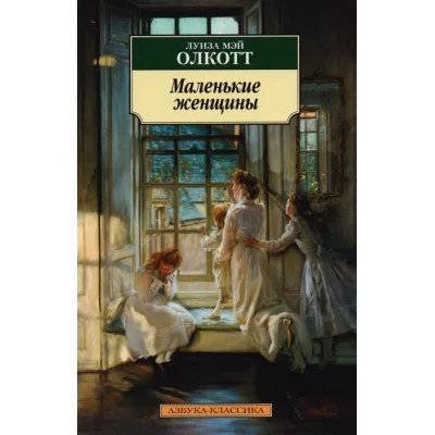 Маленькие женщины Махаон Олкотт Л.М. Азбука-Классика (мягк/обл.) 978-5-389-06623-6