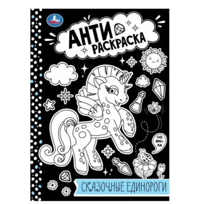 Сказочные единороги Анти-раскраска 214х290мм Скрепка 16 стр Умка 978-5-506-07572-1