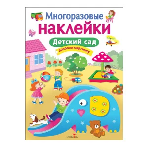 МНОГОРАЗОВЫЕ НАКЛЕЙКИ. Детский сад Стрекоза Калугина Многоразовые наклейки 978-5-906901-65-1