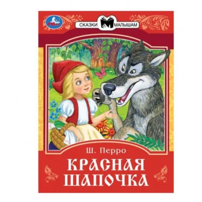 Красная Шапочка Перро Ш Сказки и стихи малышам 145х195 мм Скрепка 16 стр Умка 978-5-506-08535-5