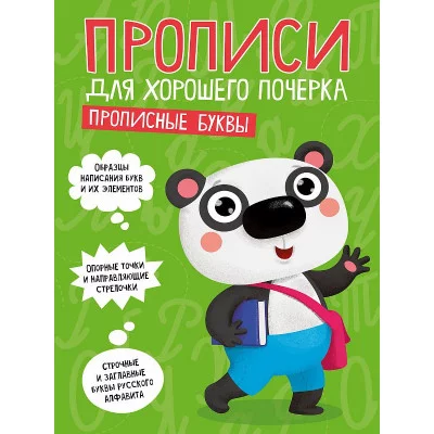 ПРОПИСИ ДЛЯ ХОРОШЕГО ПОЧЕРКА. ПРОПИСНЫЕ БУКВЫ 978-5-378-30203-1