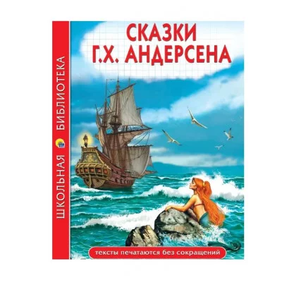 ШКОЛЬНАЯ БИБЛИОТЕКА. СКАЗКИ Г.Х. Андерсена 128с. 978-5-378-34733-9