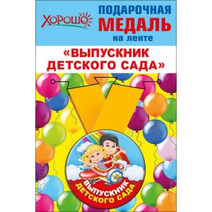 Медаль металлическая на ленте,малая Х619 Хорошо ЦЕНА ЗА 1 ШТ Выпускник детского сада 53205