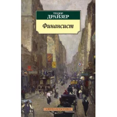 Азбука-Классика (мягк/обл.) Драйзер Т. Финансист Махаон 978-5-389-06175-0