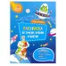 Раскраска с наклейками по точкам, буквам и цветам. Для мальчиков. 21х28 см. 26 стр. ГЕОДОМ изд-во: Гео-дом