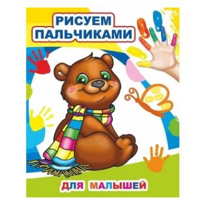 Моя первая раскраска Раскраска пальчиками Для малышей