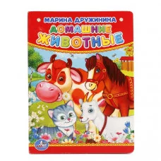 М Дружинина Домашние животные 110х150мм 10 картонных стр Умка 978-5-506-01237-5