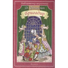 Библиотечка школьника обложка Искатель Фонвизин Д. Бригадир