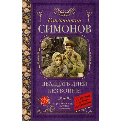 Симонов К.М. Двадцать дней без войны 978-5-17-154820-9
