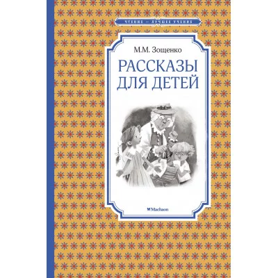 Рассказы для детей. Зощенко Махаон Зощенко М. Чтение - лучшее учение 978-5-389-10540-9