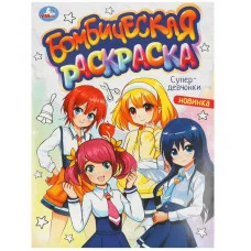 Супердевчонки Бомбическая раскраска 214х290 мм Скрепка 16 стр Умка  978-5-506-09363-3