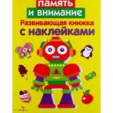 Развивающая книжка с наклейками. Память и внимание Стрекоза Маврина Лариса Викторовна 978-5-906901-36-1