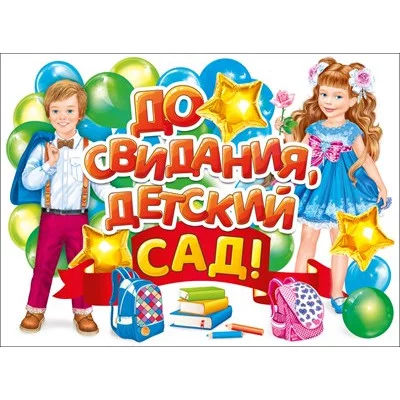 Плакат До свидания детский сад! 071.578