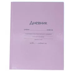 Дневник А5 40л "Розовый" КанцЭксмо ДУ254005