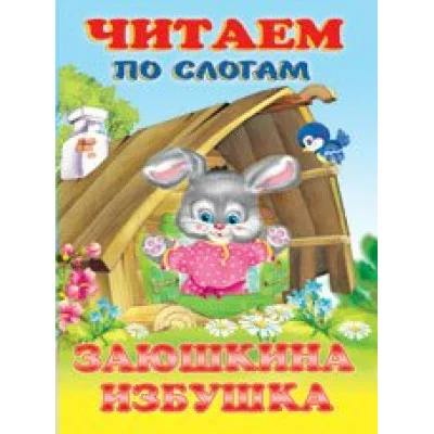Читаем по слогам. Заюшкина избушка