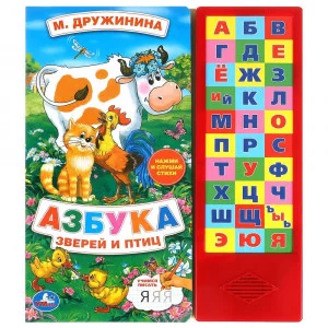 Азбука зверей и птиц Дружинина (33 зв.кнопки) 254х295мм 16стр Умка 381849