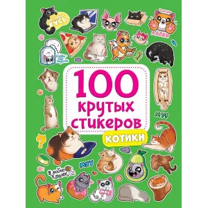 100 крутых стикеров Котики 467-0-159-09961-1