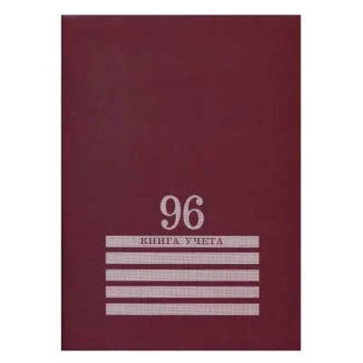 Книга учёта 96л., БОРДО, клетка скрепка, обл.-картон хромер., блок-офсет, 200х275 96-8006