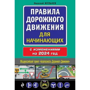 Жульнев Н.Я. Правила дорожного движения для начинающих с изм. на 2024 год 978-5-04-188011-8