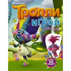 Тролли Кино Тролли. Играй и рисуй (с наклейками 2-е оформление)