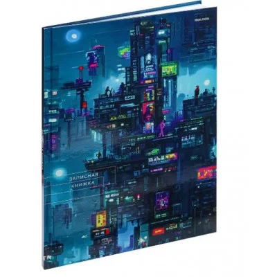 ЗАПИСНАЯ КНИГА А4 80л. МЕГАПОЛИС БУДУЩЕГО - 2 (80-6740) перепл. 7БЦ, глянц.ламинация 80-6740