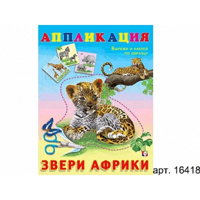Аппликация А5 вырежи и наклей по образцу фламинго звери африки РК-00003724