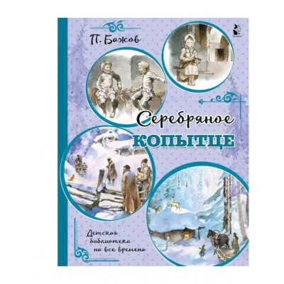 Детская библиотека на все времена Бажов П.П. Серебряное копытце 978-5-17-121840-9