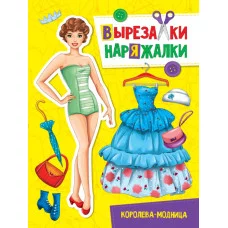ВЫРЕЗАЛКА-НАРЯЖАЛКА. КОРОЛЕВА-МОДНИЦА 978-5-378-31110-1