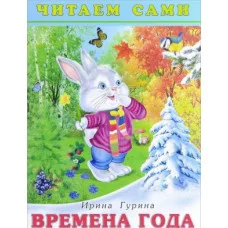 Книга детская.Серия "Читаем сами". Времена года