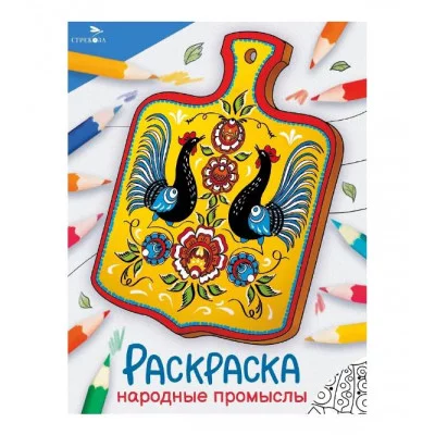 Окружающий мир. Раскраска. Народные промыслы Стрекоза - Окружающий мир. Раскраска 978-5-9951-5772-4