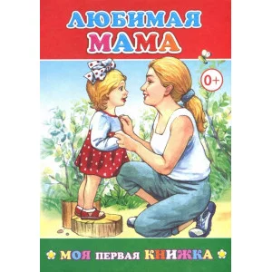 Моя первая книжка. Мелованная. Любимая мама 0+