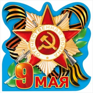 Украшение на скотче 9 мая 70000064