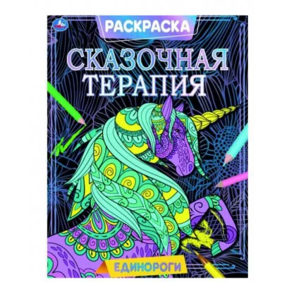 Единороги Раскраска Сказочная терапия 200х260 мм 16 стр Умка  978-5-506-07025-2