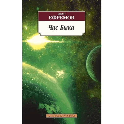 Азбука-Классика (мягк/обл.) Ефремов И. Час Быка Махаон 978-5-389-11795-2