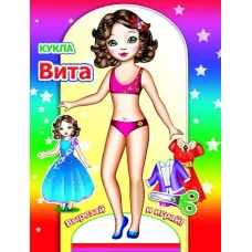 Аппликация Кукла Вита 0+ 9785912825804