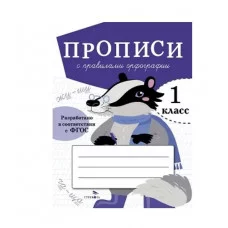 ПРОПИСИ ДЛЯ 1 КЛ. Прописи с правилами орфографии Стрекоза Маврина Лариса Викторовна 978-5-9951-5463-1