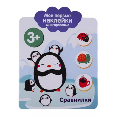 Мои первые наклейки многоразовые 3+ Сравнилки Стрекоза  978-5-9951-3757-3
