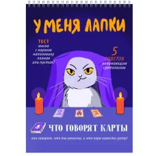 Блокнот А5 А5 60л "У меня лапки" КанцЭксмо БСК560383