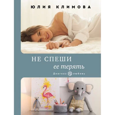 Климова Ю.В. Не спеши ее терять 978-5-04-157519-9